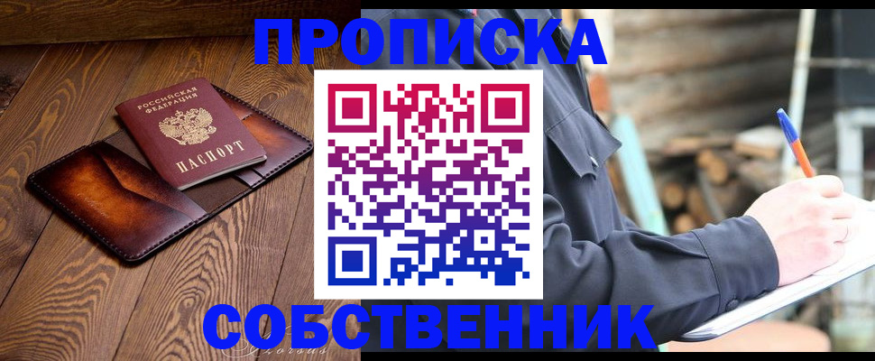 прописка от собственника в Красноярском крае